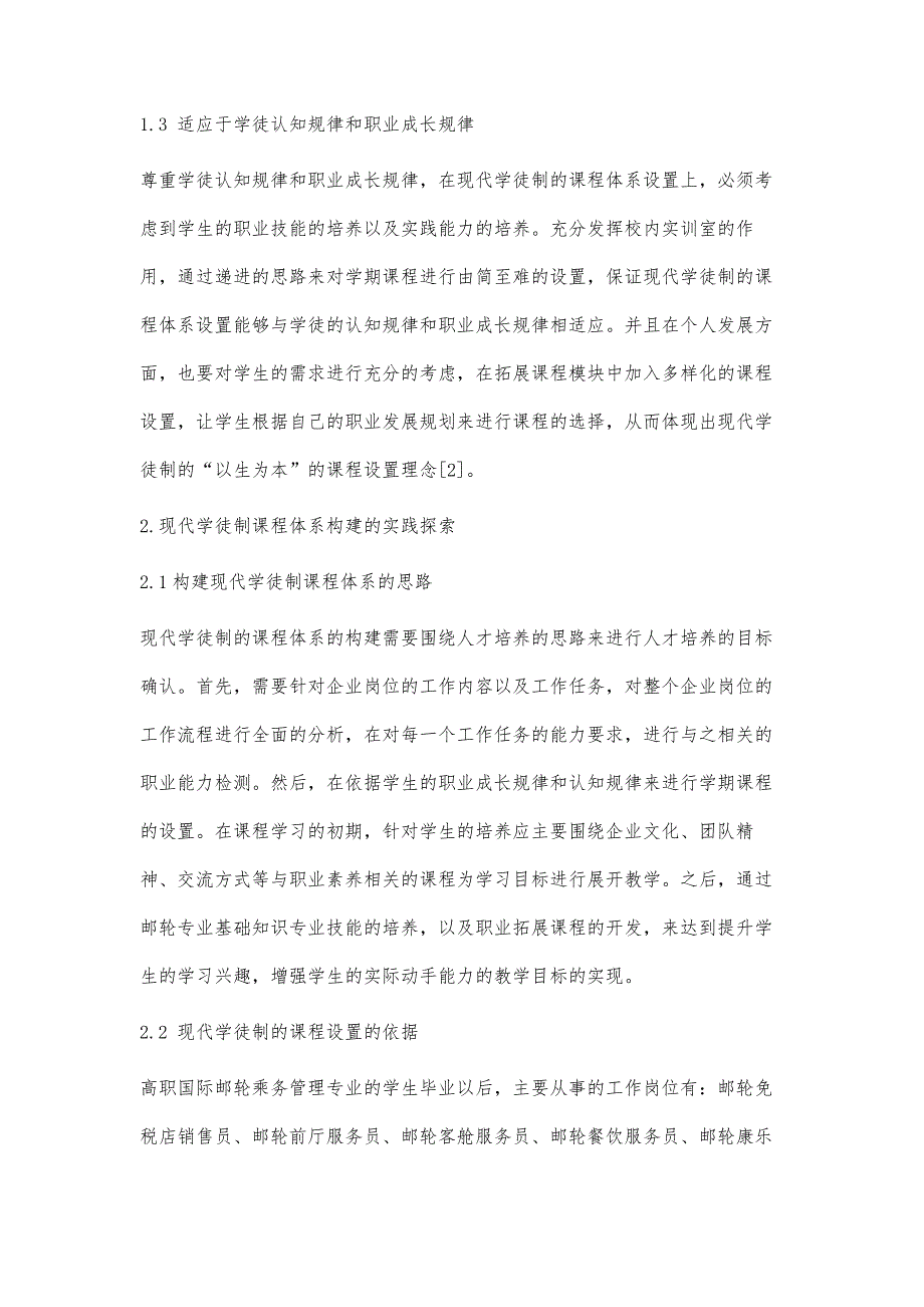 高职国际邮轮乘务管理专业现代学徒制课程体系的构建与实施研究_第3页