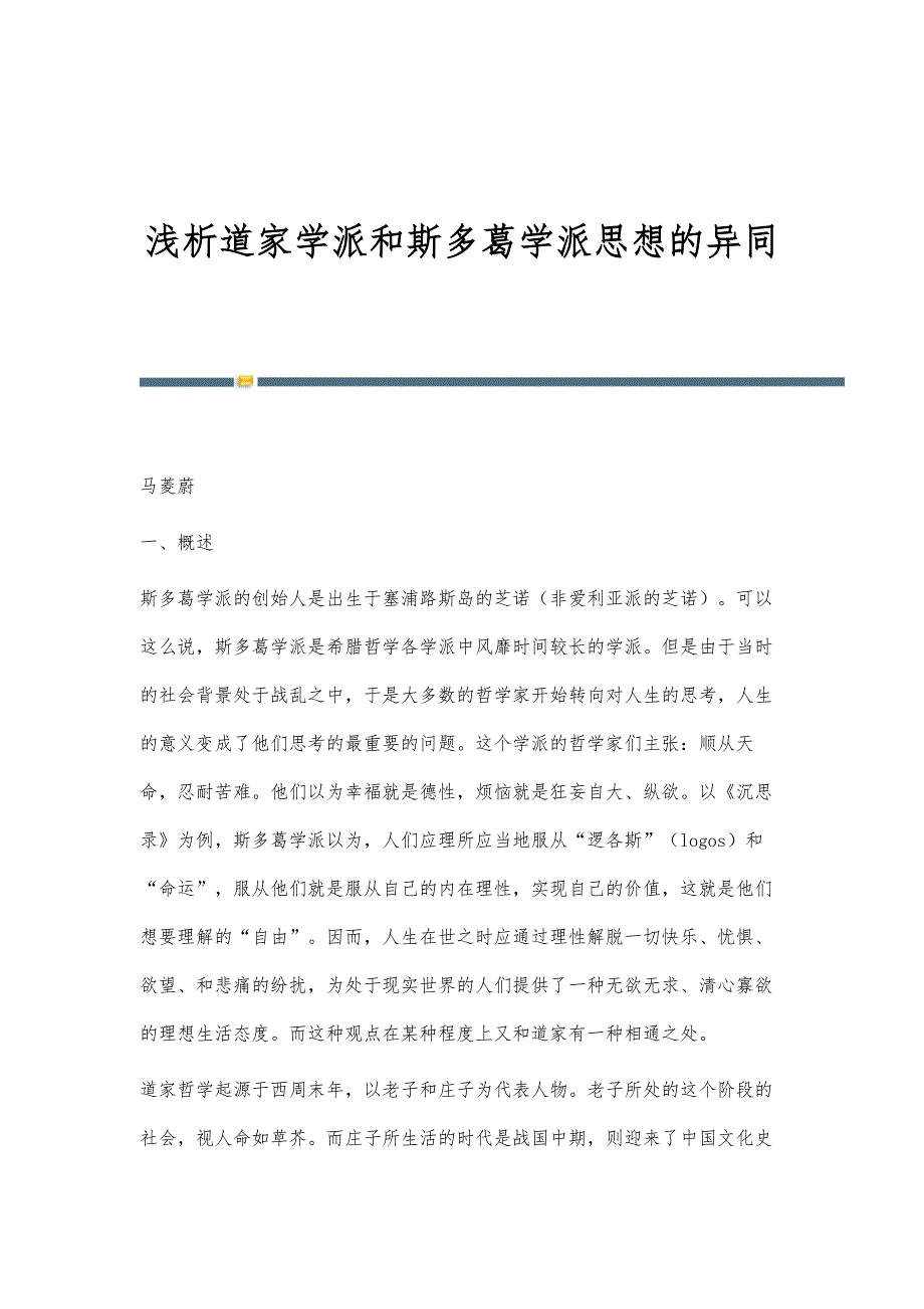浅析道家学派和斯多葛学派思想的异同_第1页
