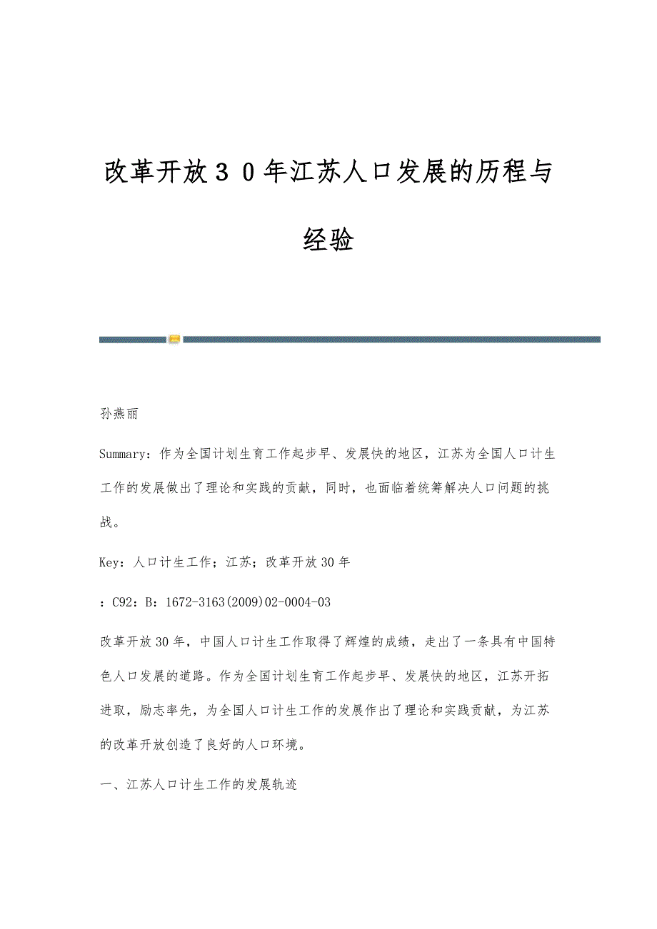 改革开放３０年江苏人口发展的历程与经验_第1页