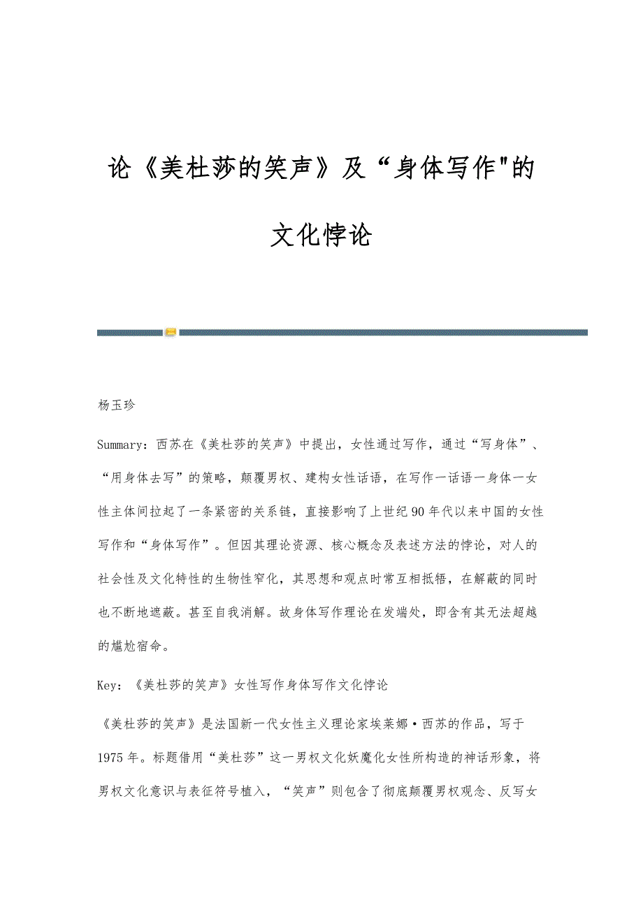 论《美杜莎的笑声》及身体写作的文化悖论_第1页