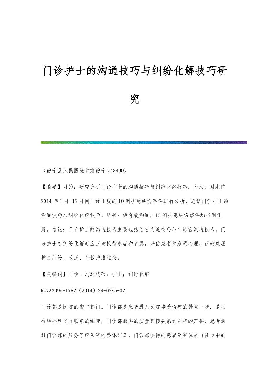 门诊护士的沟通技巧与纠纷化解技巧研究_第1页