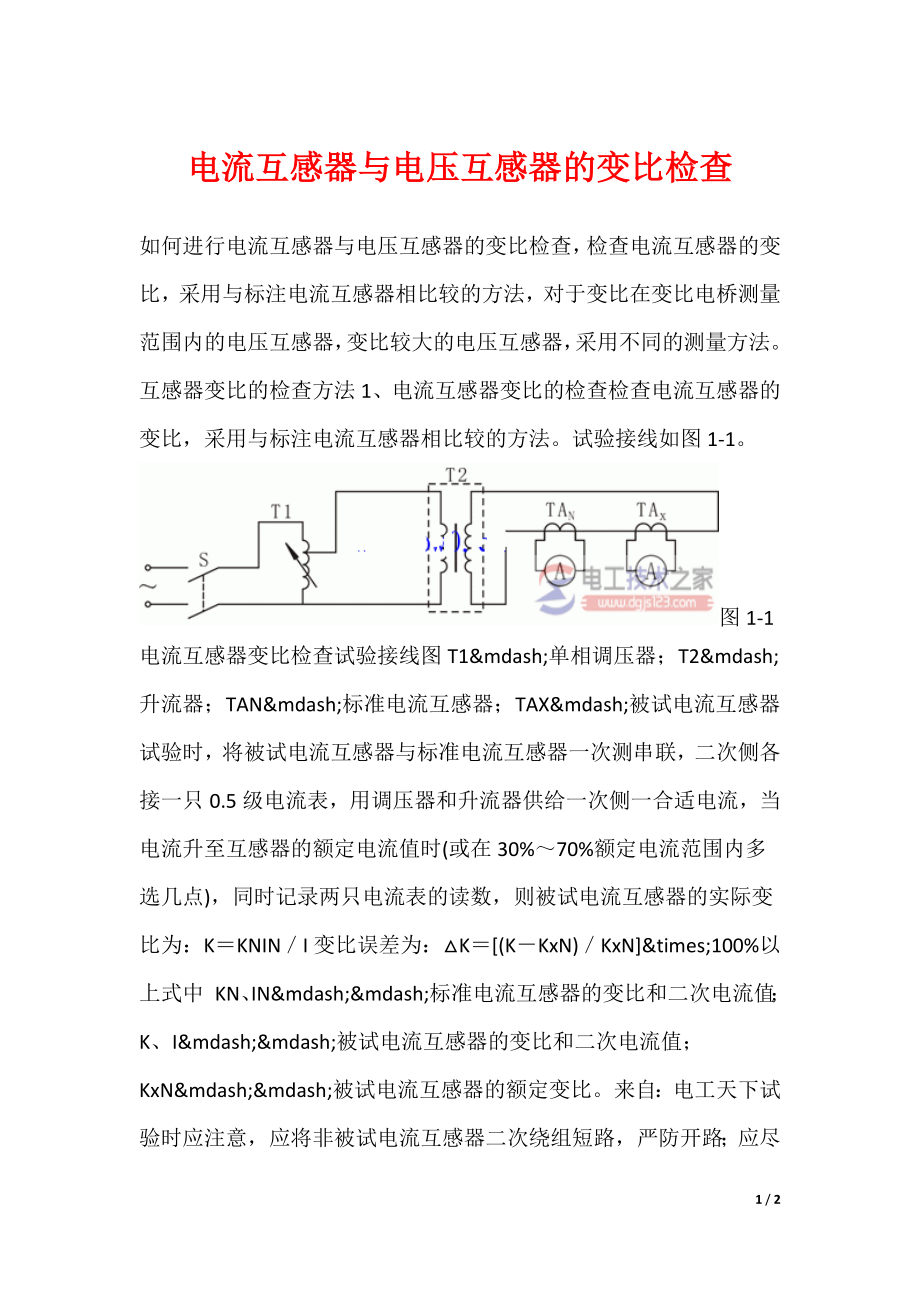 电流互感器与电压互感器的变比检查_第1页