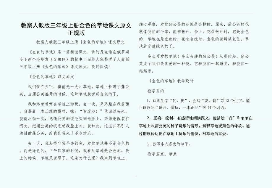 教案人教版三年级上册金色的草地课文原文正规版_第1页