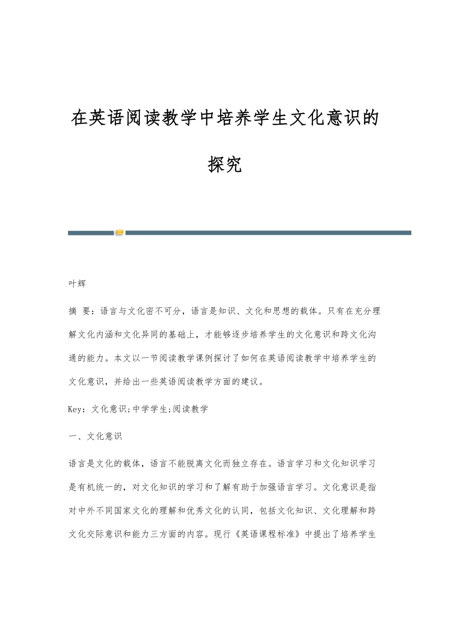 在英语阅读教学中培养学生文化意识的探究_第1页