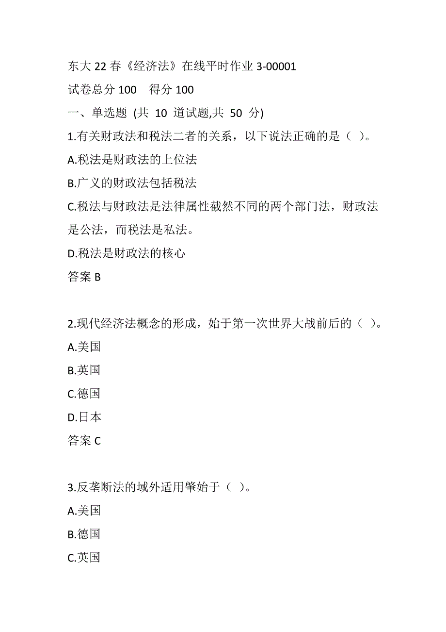 东大22春《经济法》在线平时作业3-00001_第1页