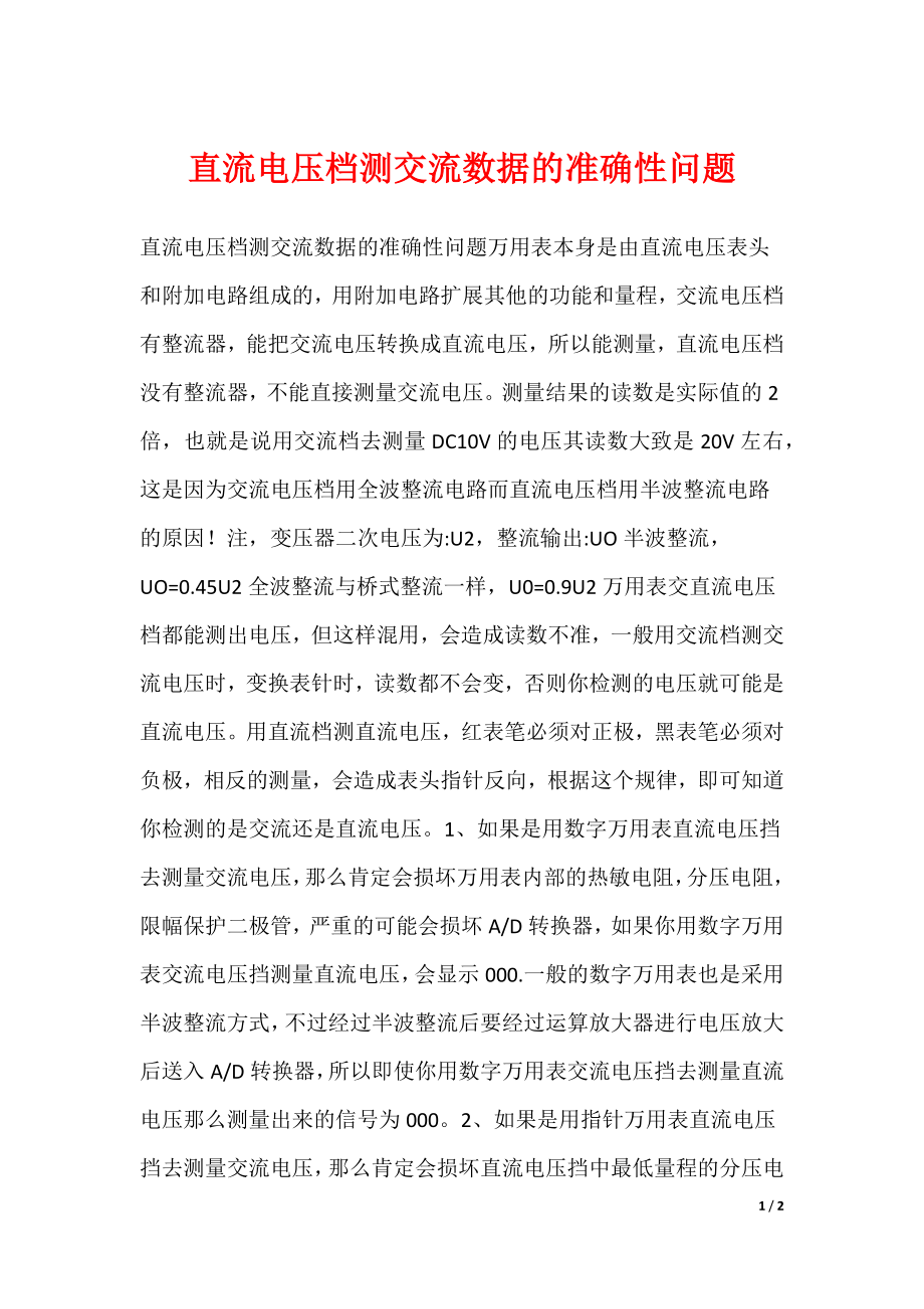 直流电压档测交流数据的准确性问题_第1页