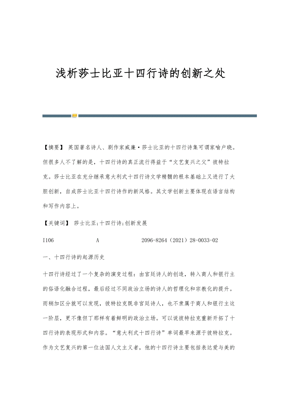 浅析莎士比亚十四行诗的创新之处_第1页