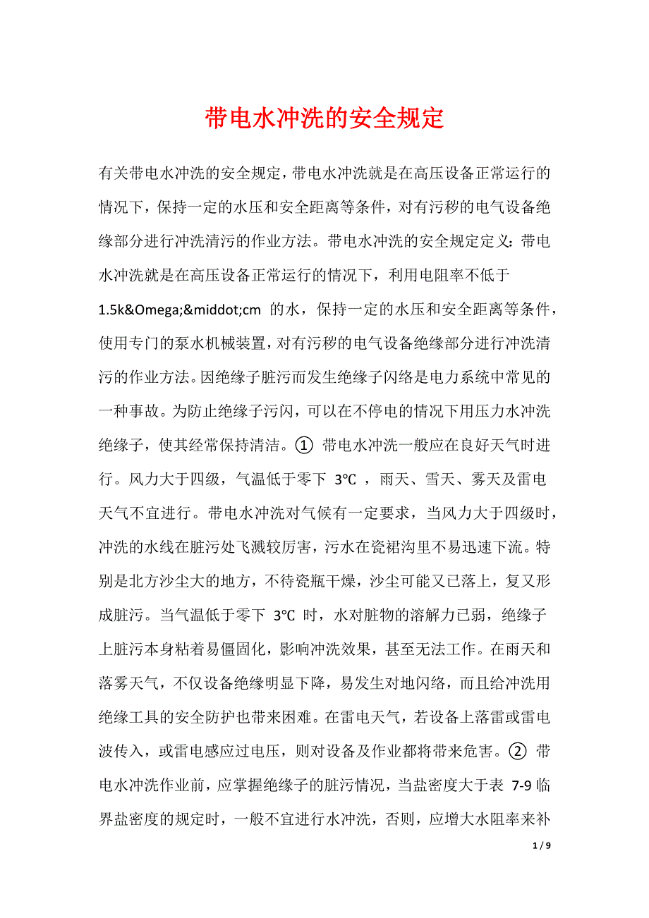 带电水冲洗的安全规定_第1页
