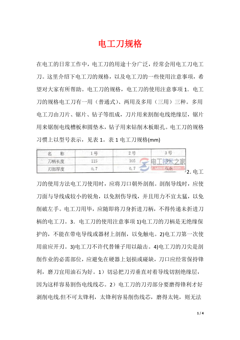 电工刀规格_第1页