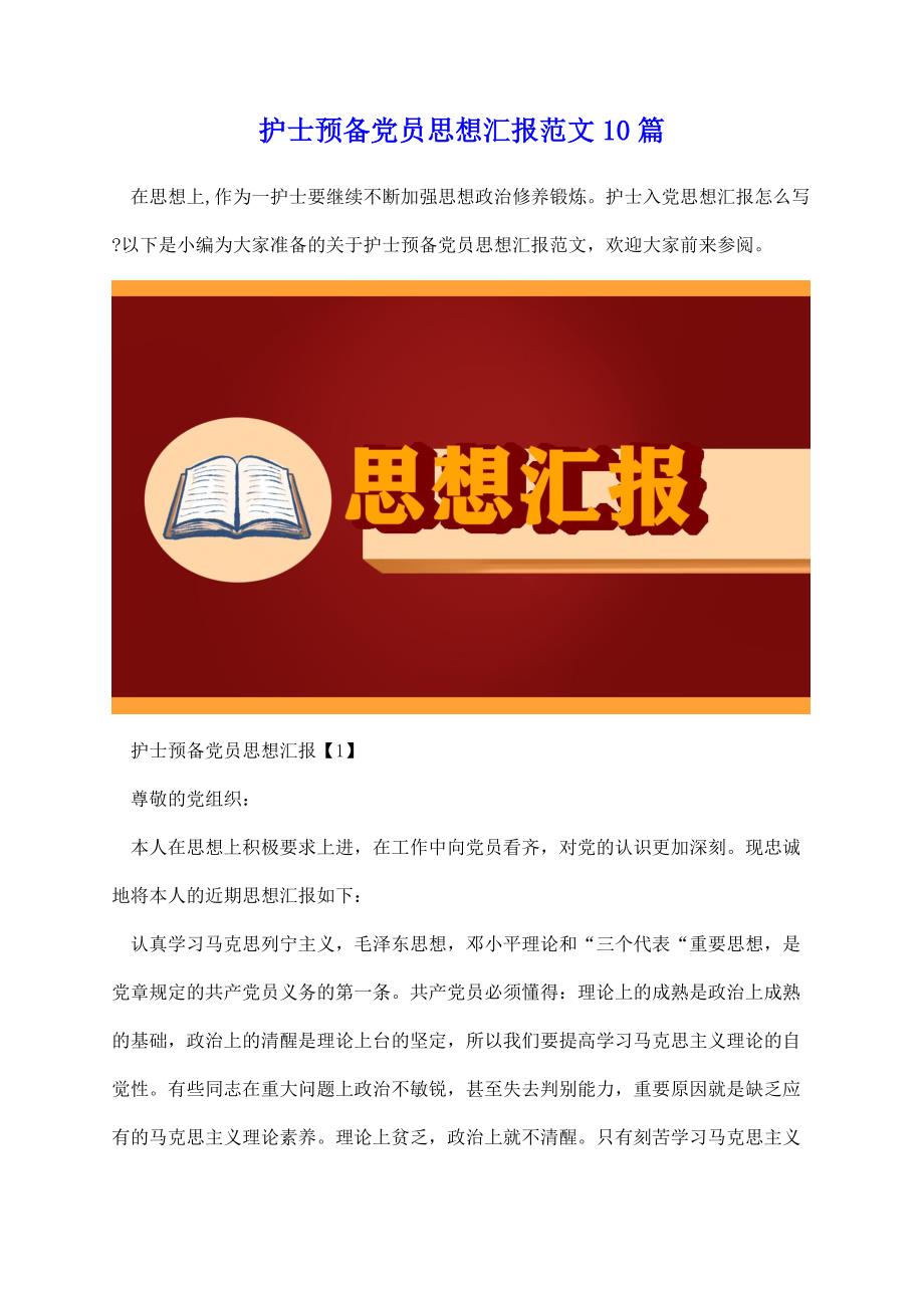 护士预备党员思想汇报范文10篇 (1)_第1页