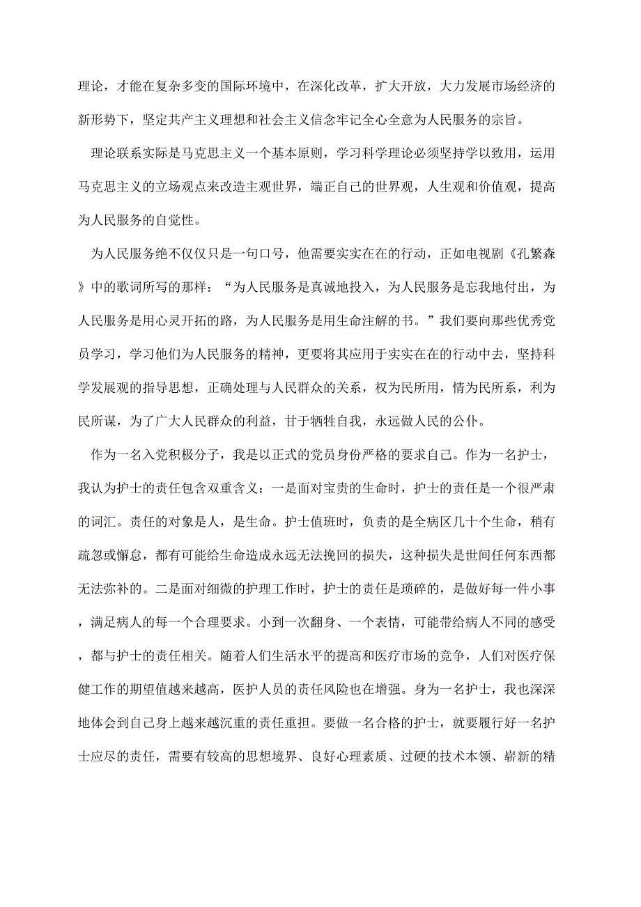 护士预备党员思想汇报范文10篇 (1)_第2页