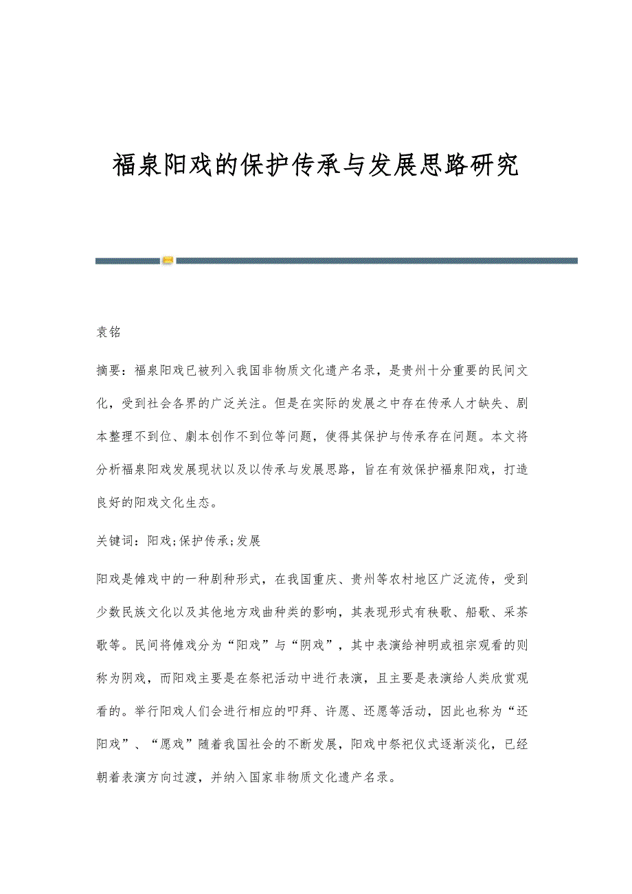 福泉阳戏的保护传承与发展思路研究_第1页