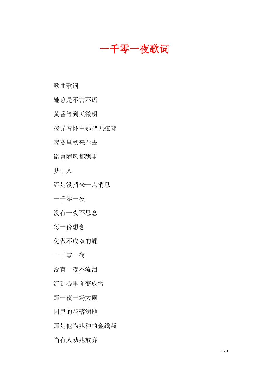 一千零一夜歌词_第1页