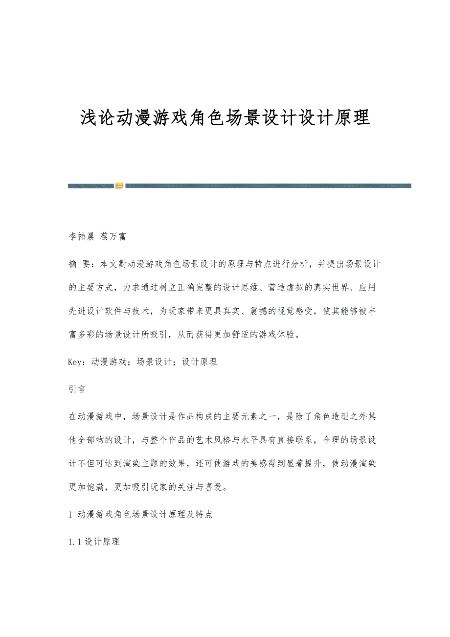 浅论动漫游戏角色场景设计设计原理_第1页