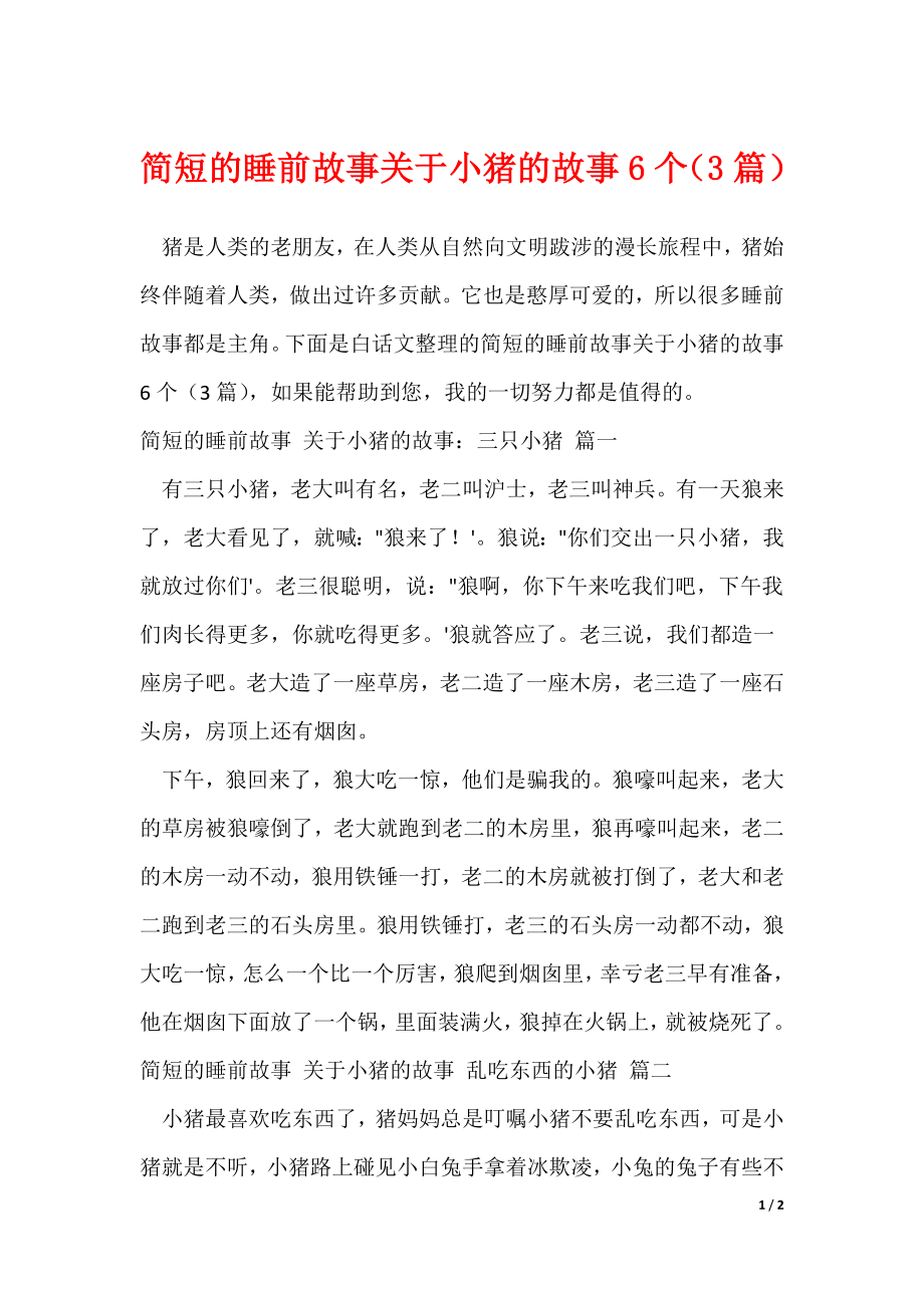 简短的睡前故事关于小猪的故事6个（3篇）_第1页