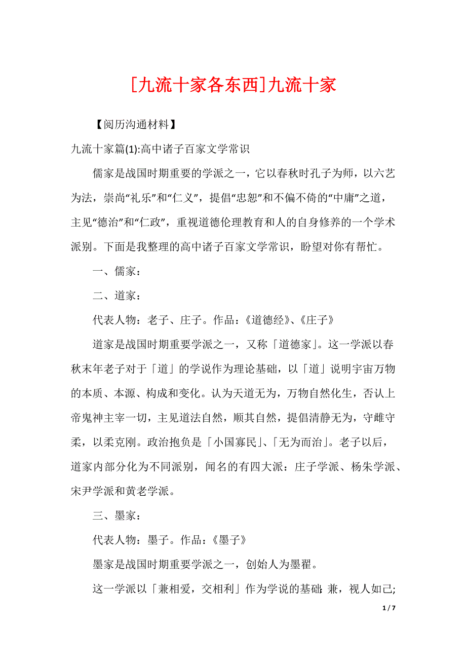[九流十家各东西]九流十家_第1页