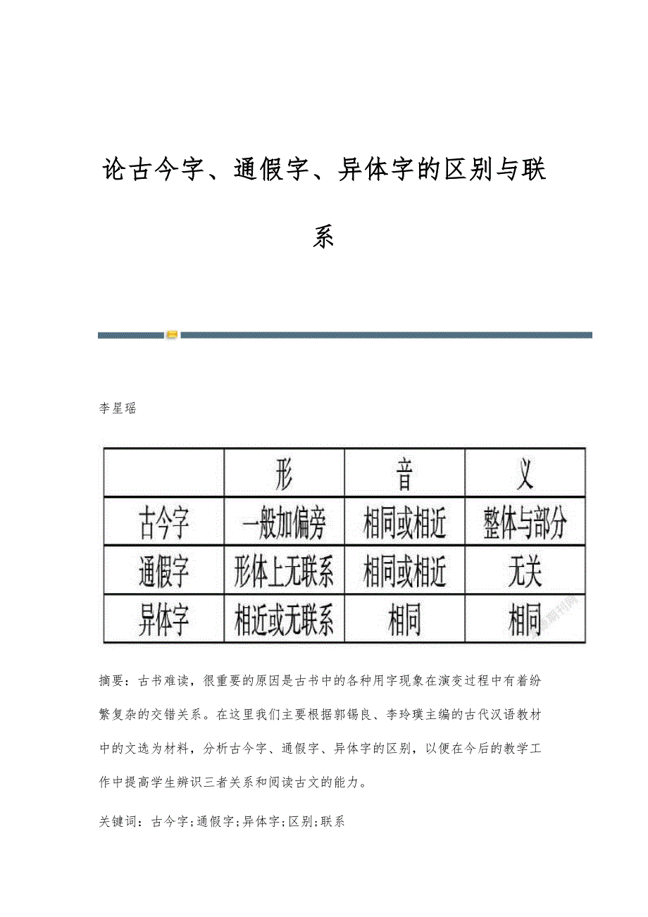 论古今字、通假字、异体字的区别与联系_第1页