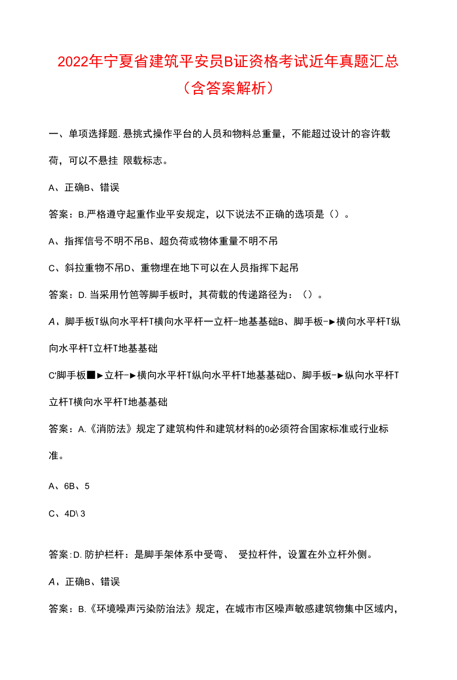 2022年宁夏省建筑安全员B证资格考试近年真题汇总（含答案解析）_第1页