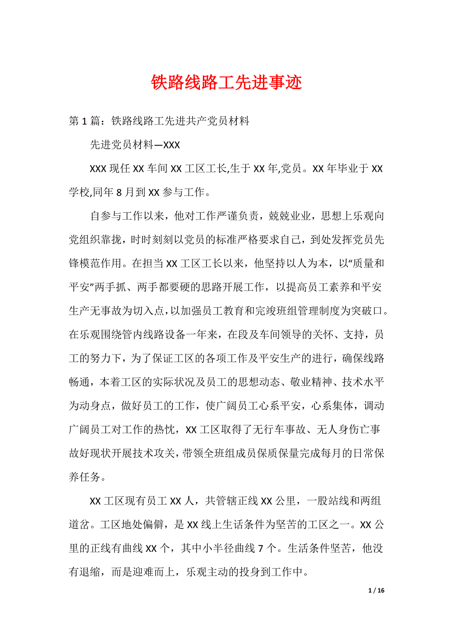 铁路线路工先进事迹_第1页