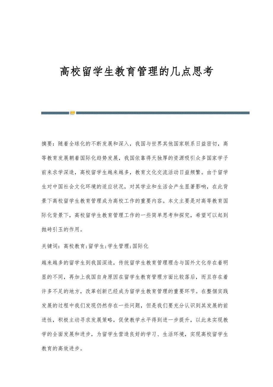 高校留学生教育管理的几点思考_第1页