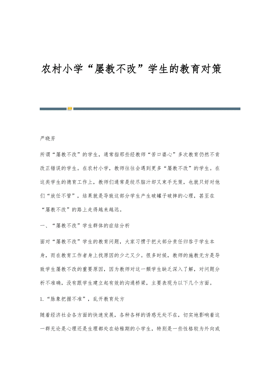 农村小学屡教不改学生的教育对策_第1页