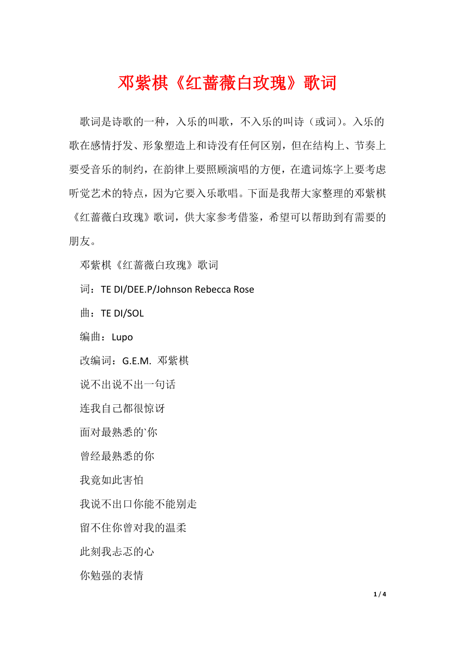 邓紫棋《红蔷薇白玫瑰》歌词_第1页