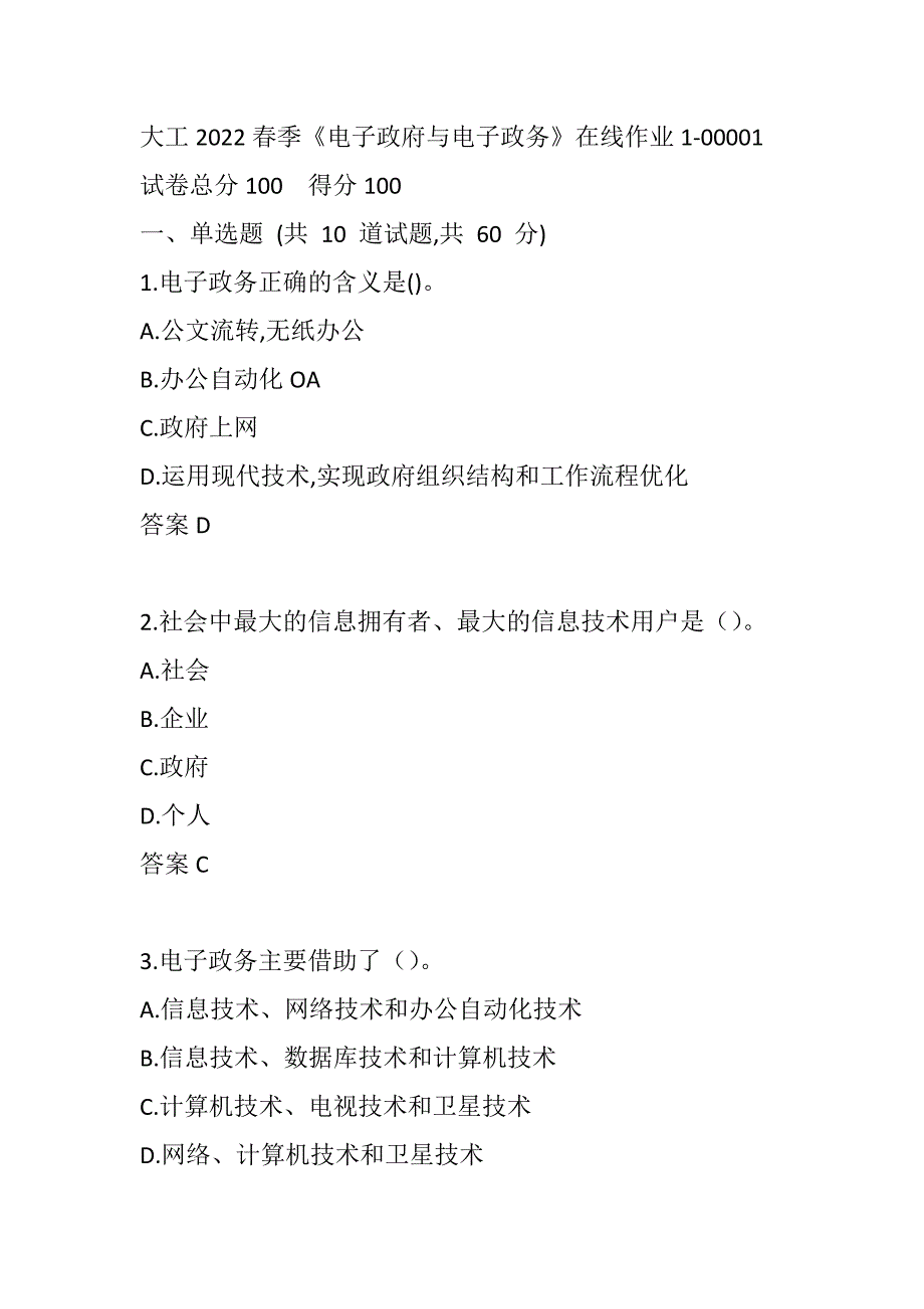 大工2022春季《电子政府与电子政务》在线作业1-00001_第1页