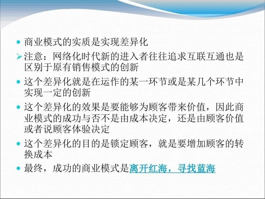 市场定位商业模式差异化开辟蓝海概要课件_第5页