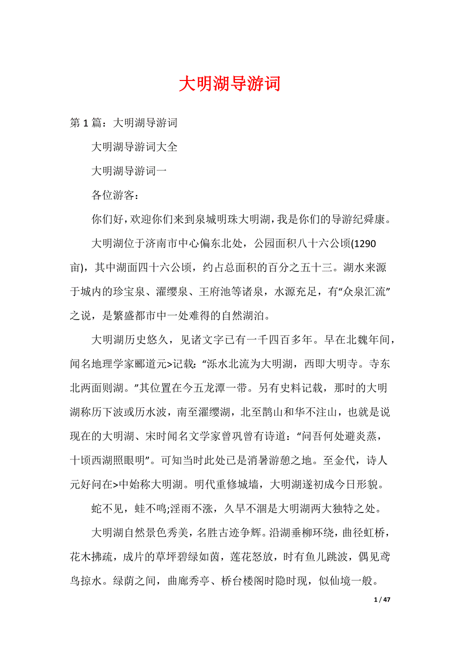 大明湖导游词_第1页
