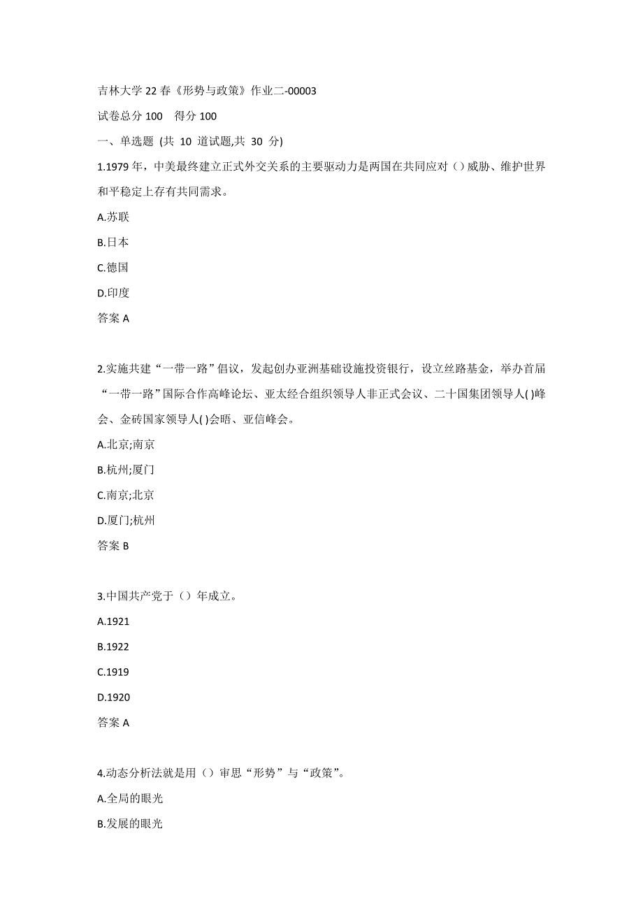 吉林大学22春《形势与政策》作业二-00003_第1页