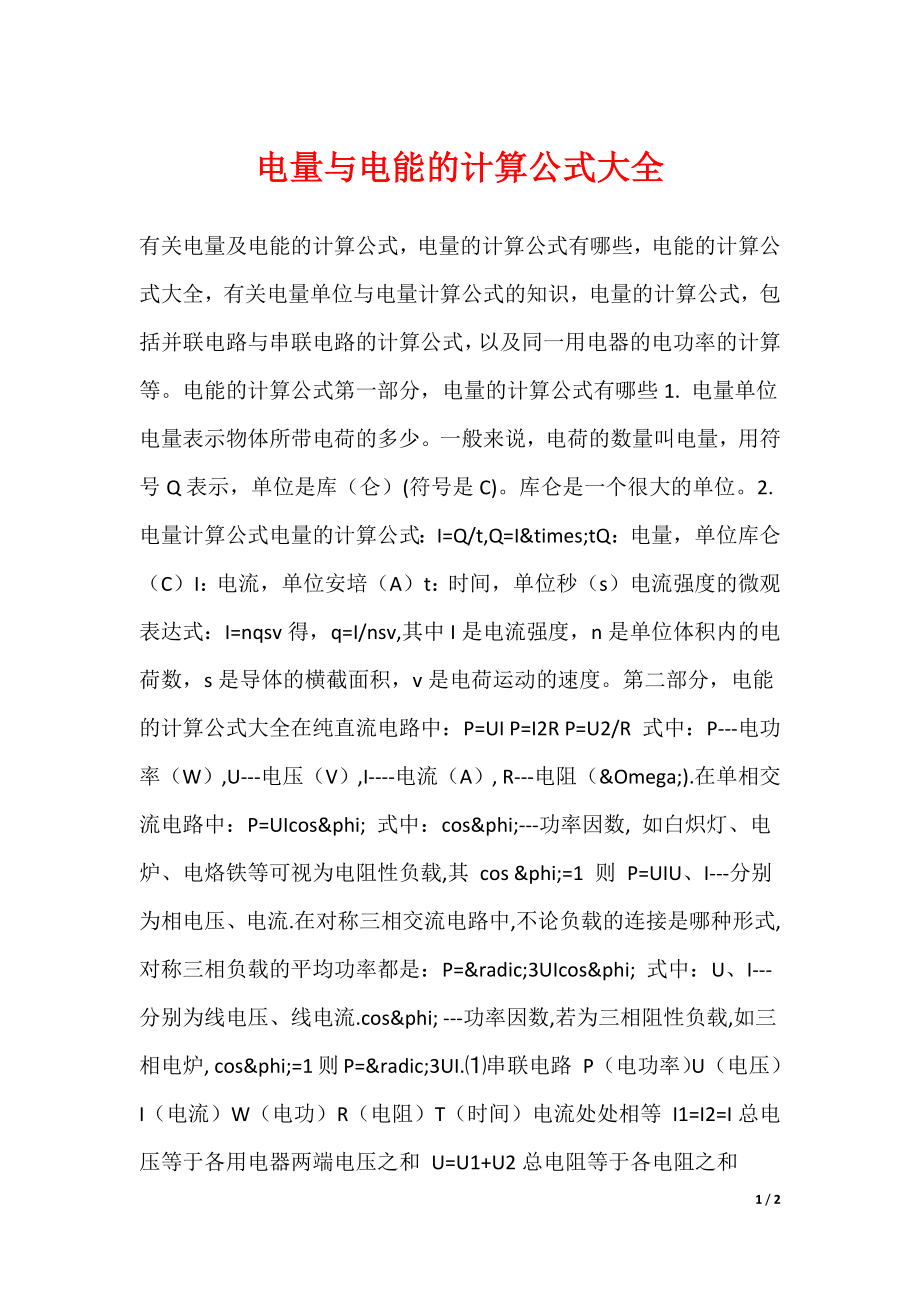 电量与电能的计算公式大全_第1页