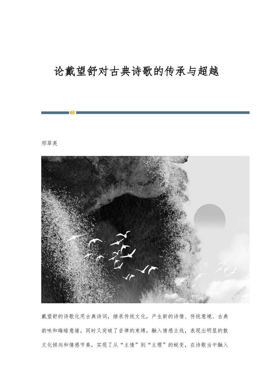 论戴望舒对古典诗歌的传承与超越_第1页