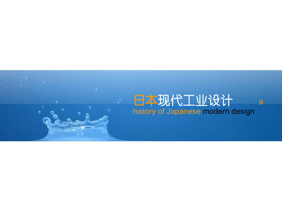 工业设计概论第一章日本工业设计课件_第1页