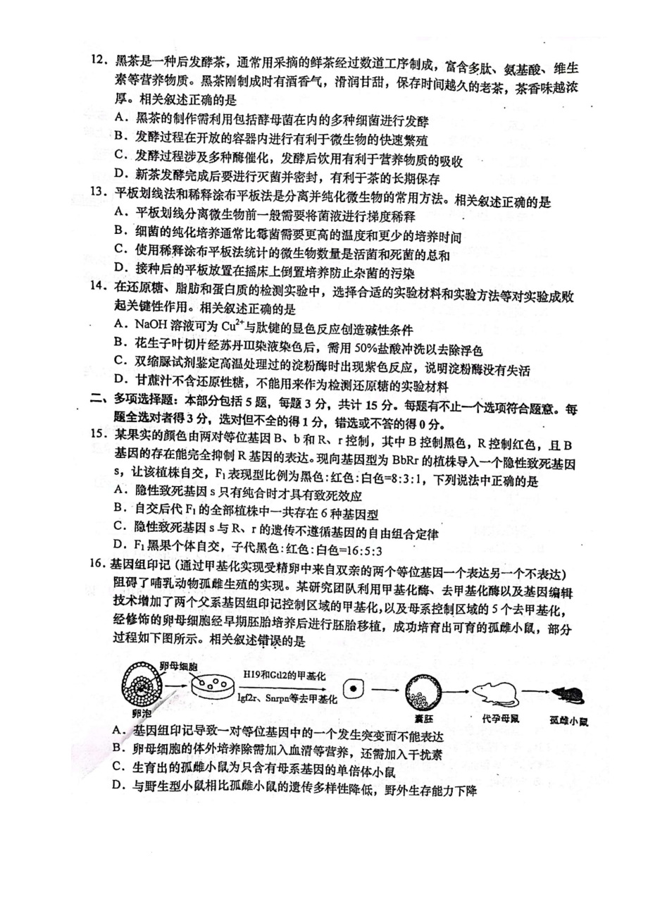 2022届江苏省如皋市八校联考高三三模生物试卷 附答案_第3页