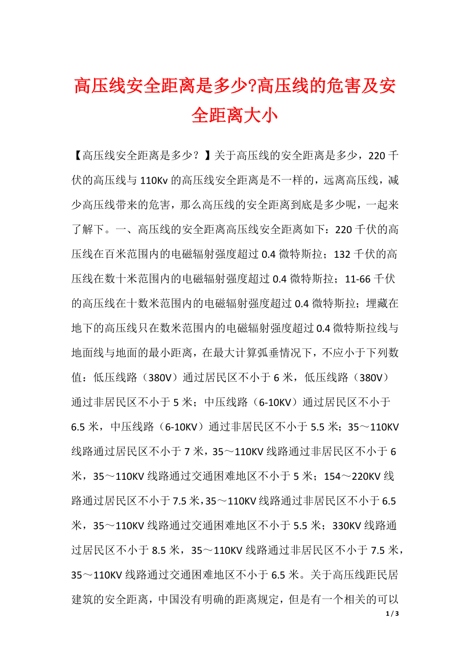 高压线安全距离是多少-高压线的危害及安全距离大小_第1页