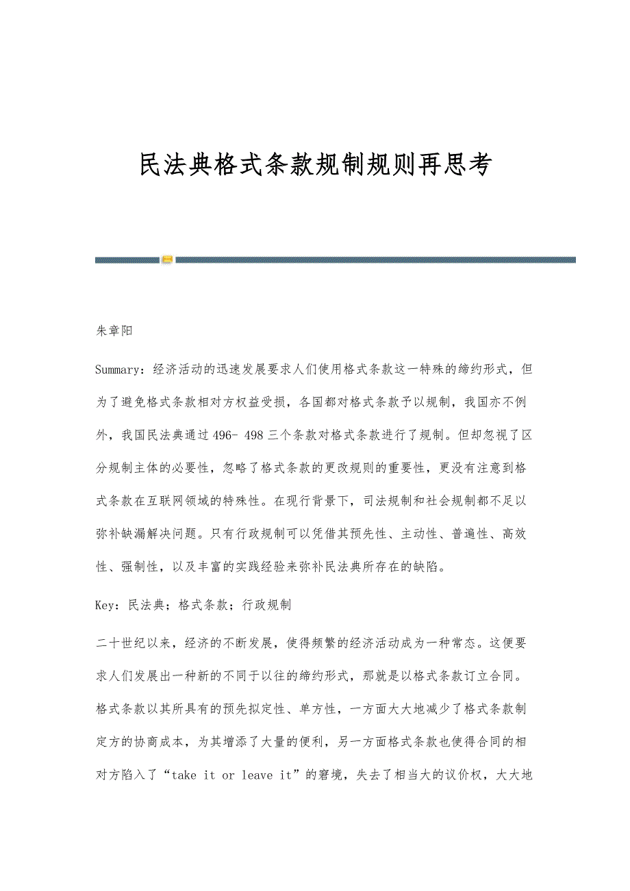 民法典格式条款规制规则再思考_第1页