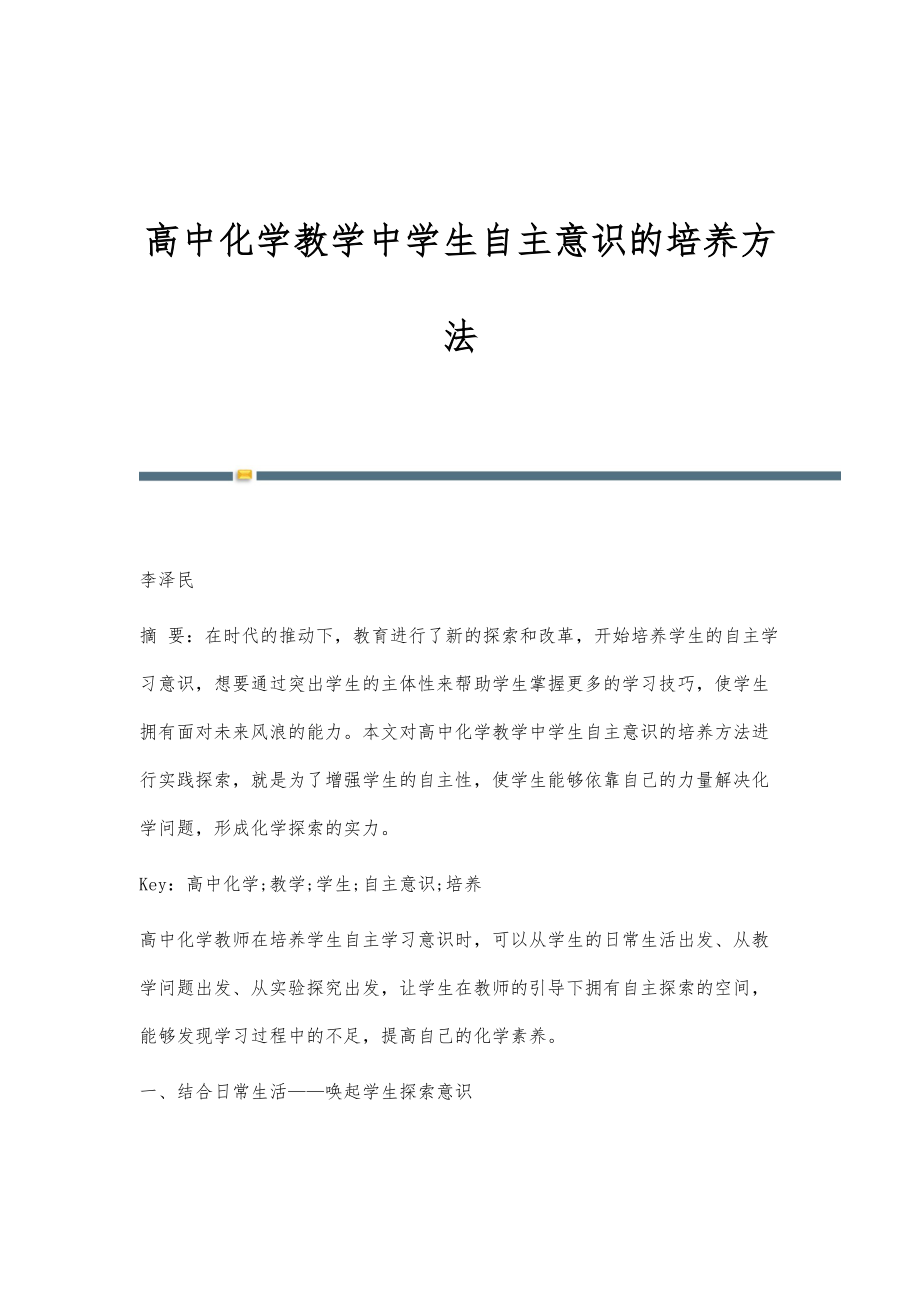 高中化学教学中学生自主意识的培养方法_第1页