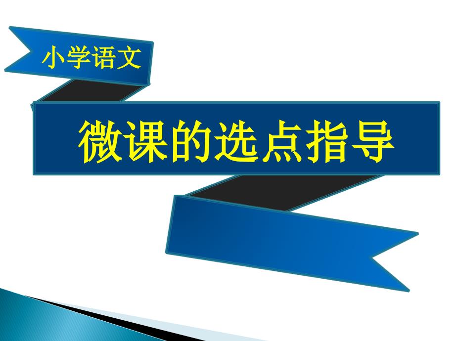 《微课选点指导》PPT课件_第1页