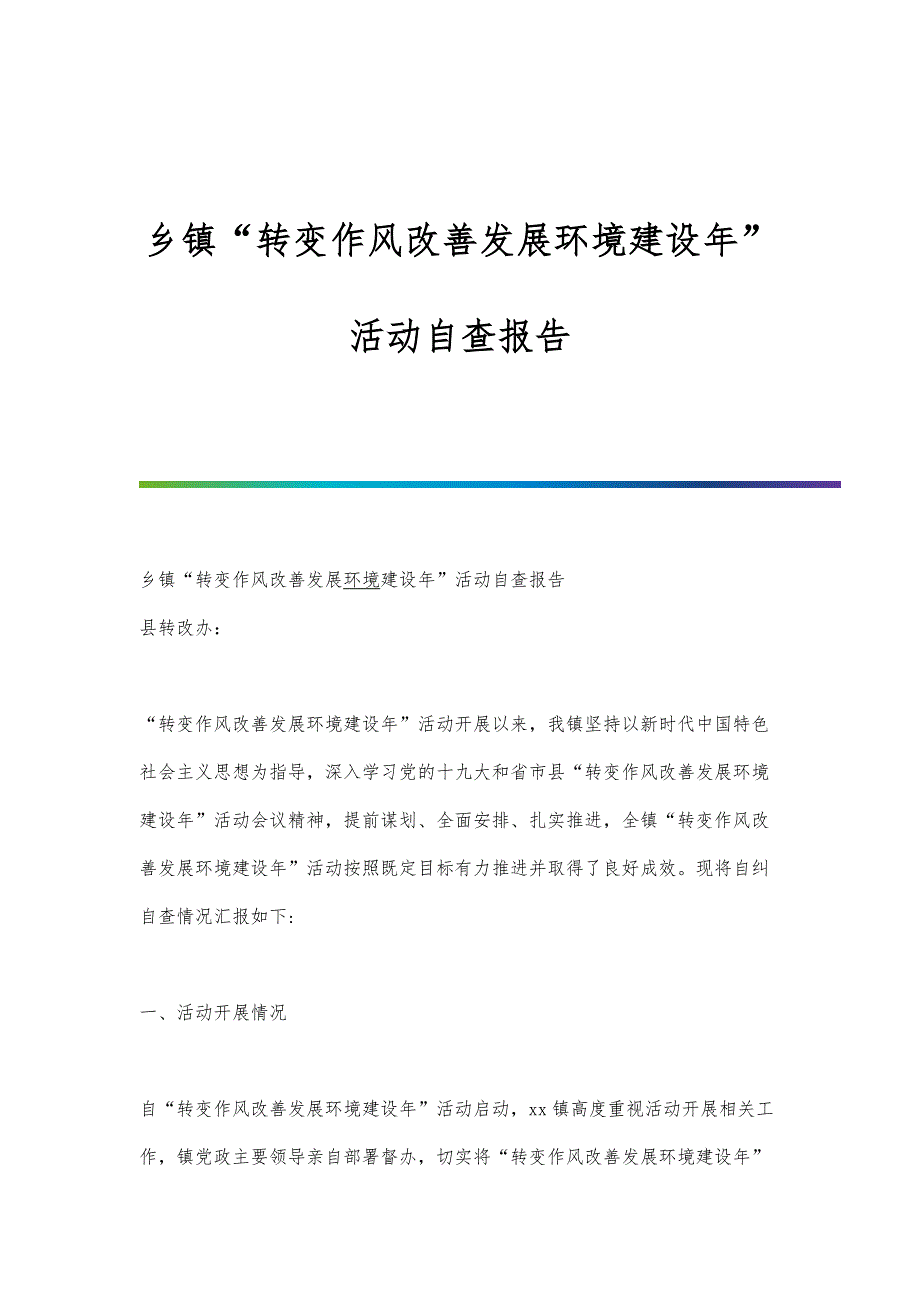 乡镇转变作风改善发展环境建设年活动自查报告_第1页