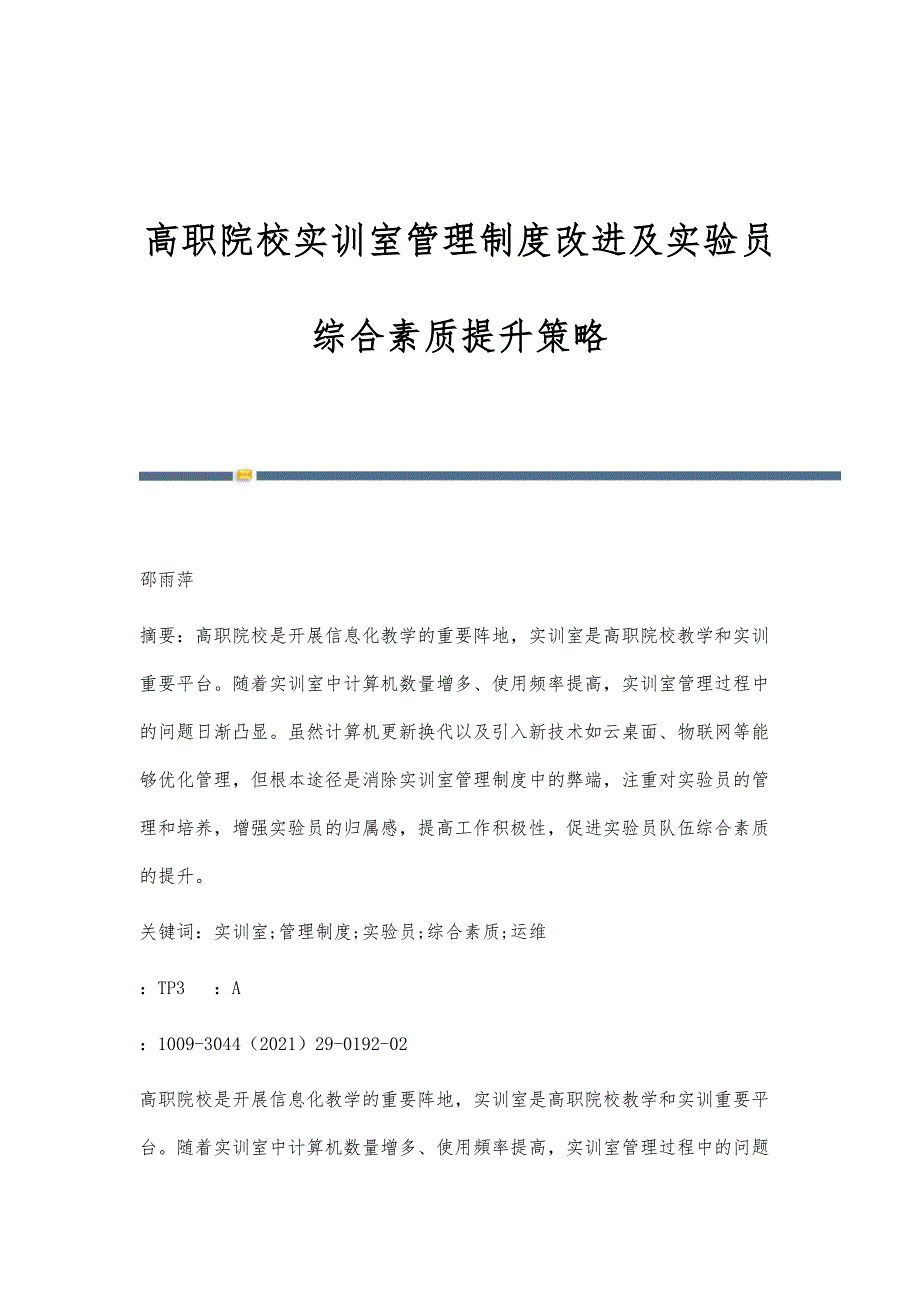 高职院校实训室管理制度改进及实验员综合素质提升策略_第1页