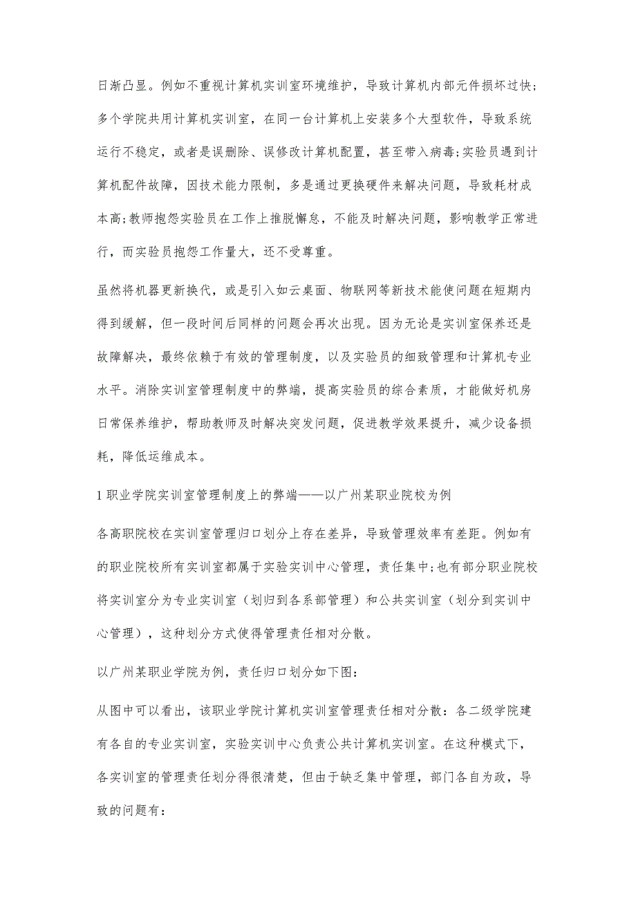 高职院校实训室管理制度改进及实验员综合素质提升策略_第2页