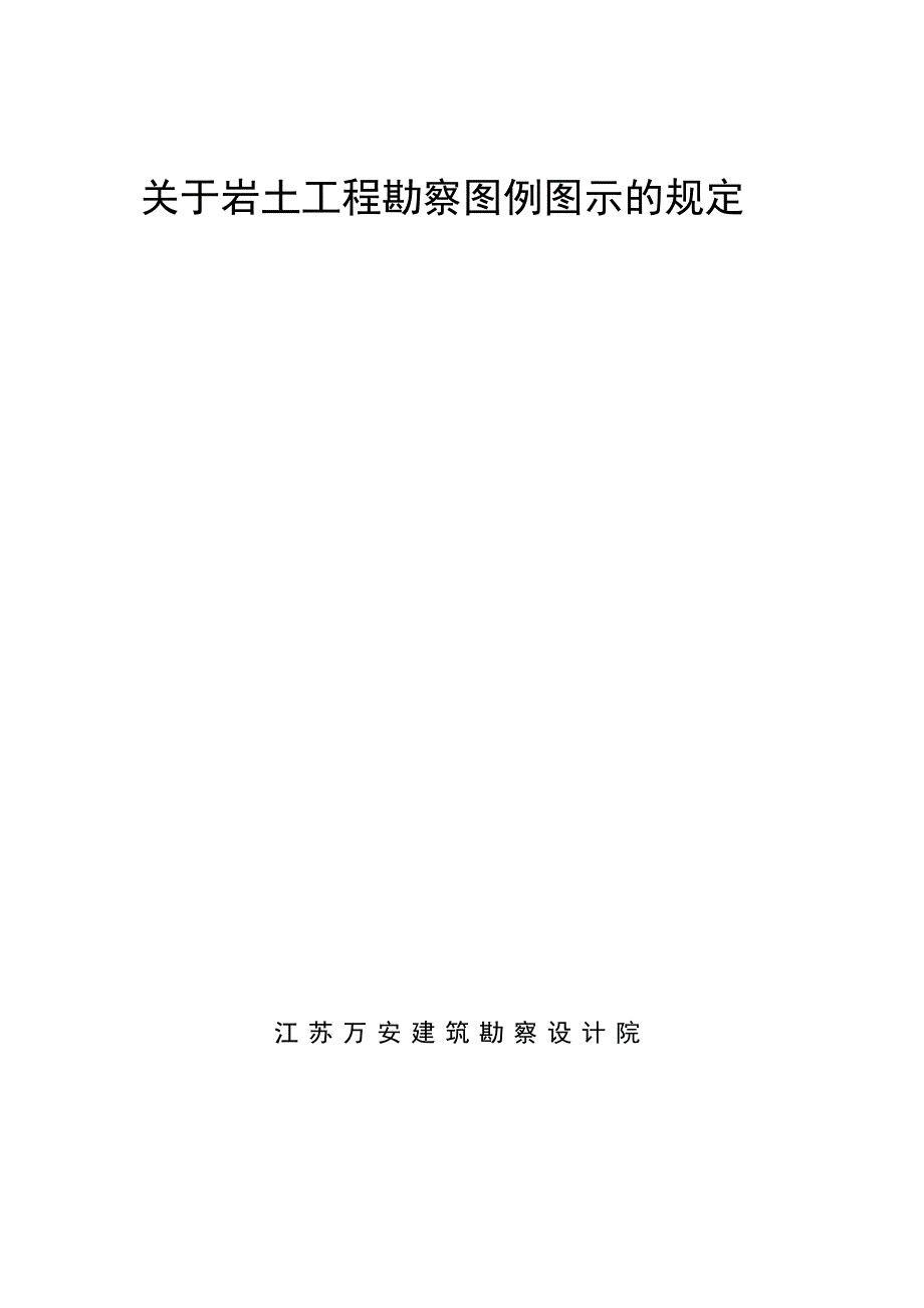 岩土工程勘察图例图示2012【可编辑范本】_第1页
