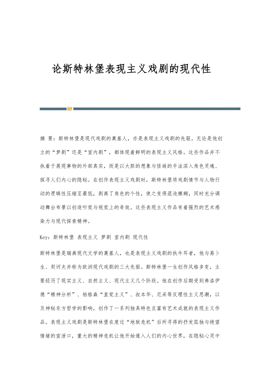 论斯特林堡表现主义戏剧的现代性_第1页