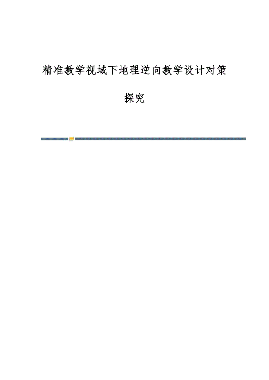 精准教学视域下地理逆向教学设计对策探究_第1页