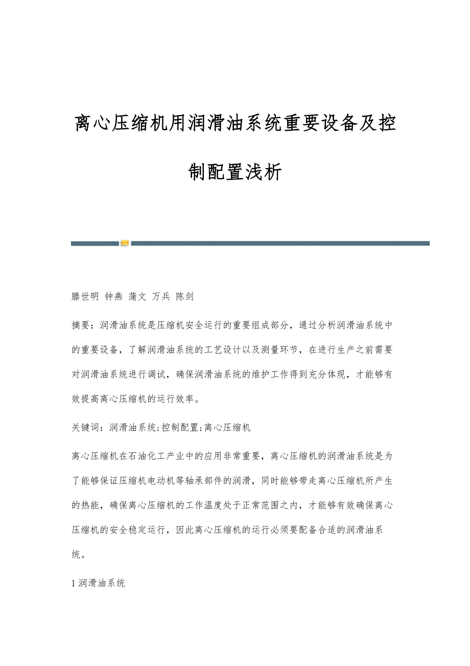 离心压缩机用润滑油系统重要设备及控制配置浅析_第1页