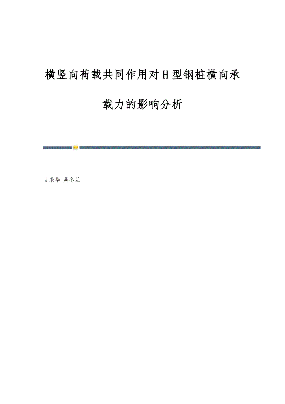 横竖向荷载共同作用对H型钢桩横向承载力的影响分析_第1页