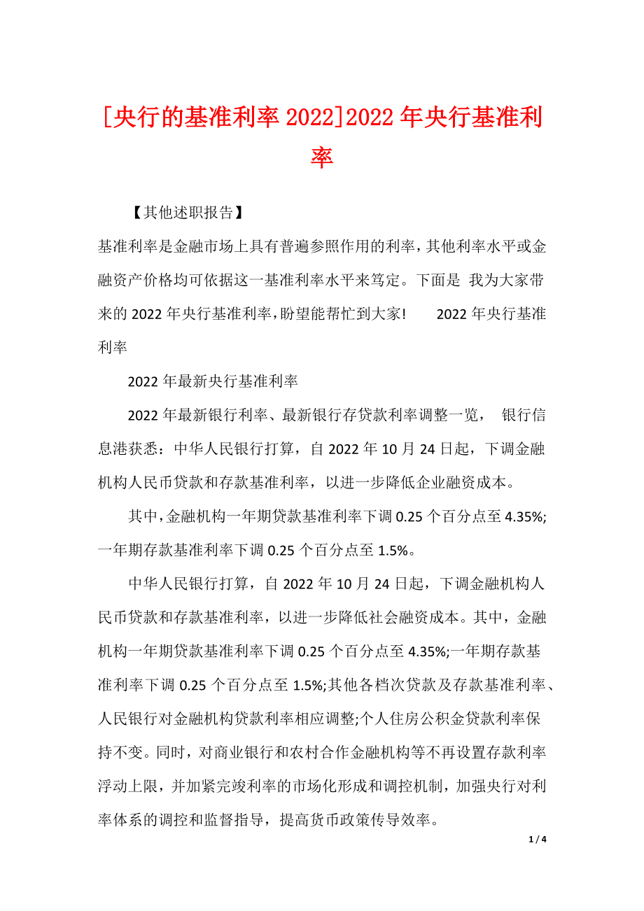 [央行的基准利率2022]2022年央行基准利率_第1页