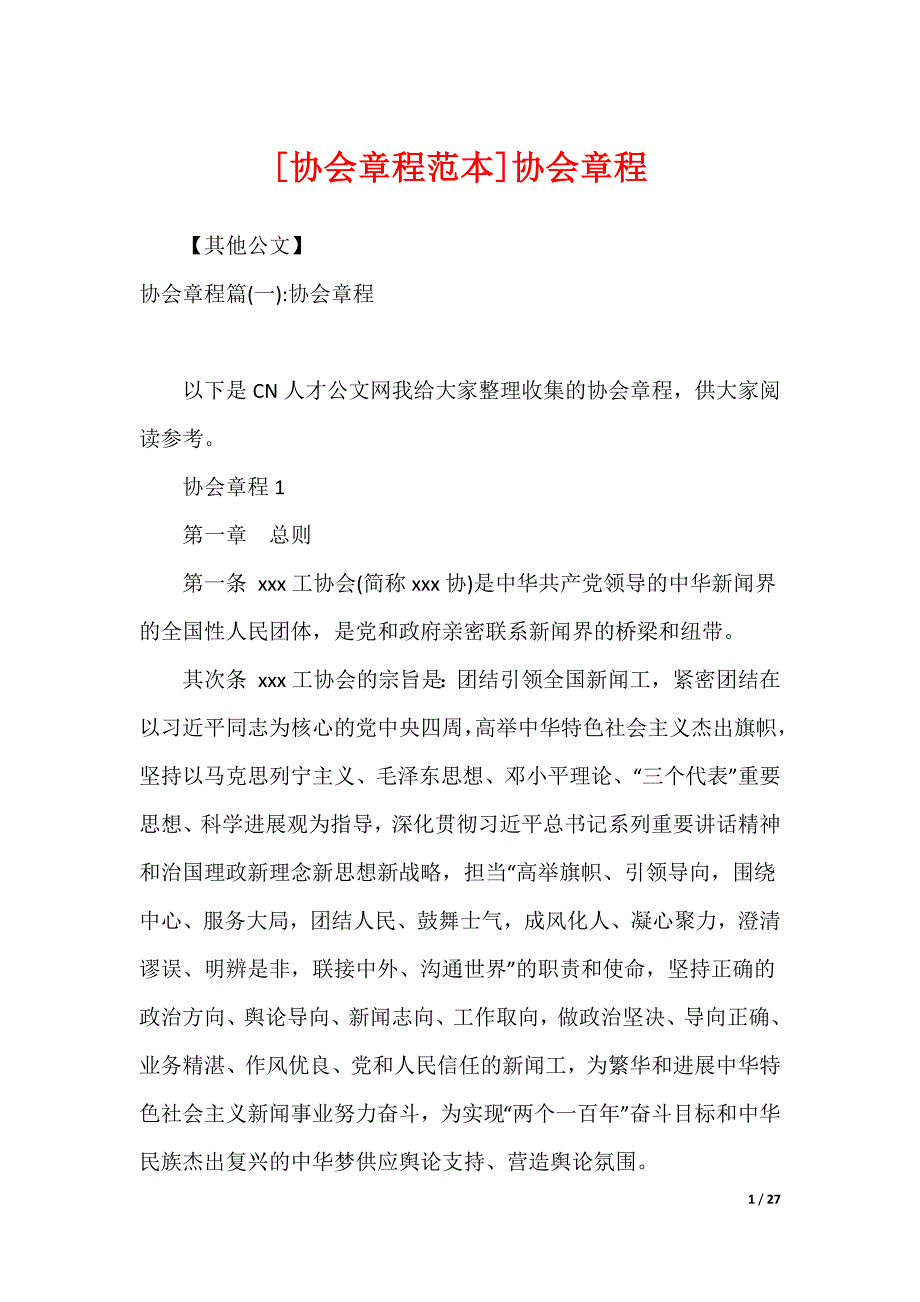 [协会章程范本]协会章程_第1页