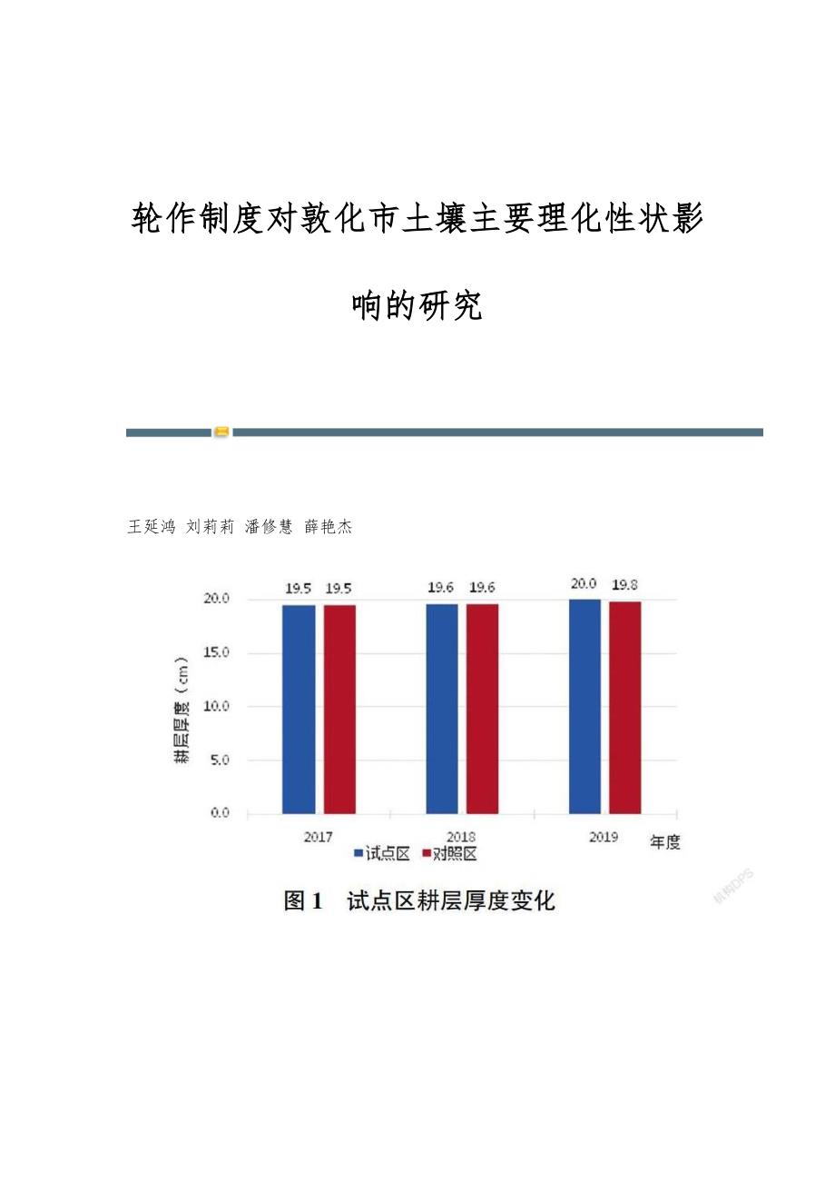 轮作制度对敦化市土壤主要理化性状影响的研究_第1页