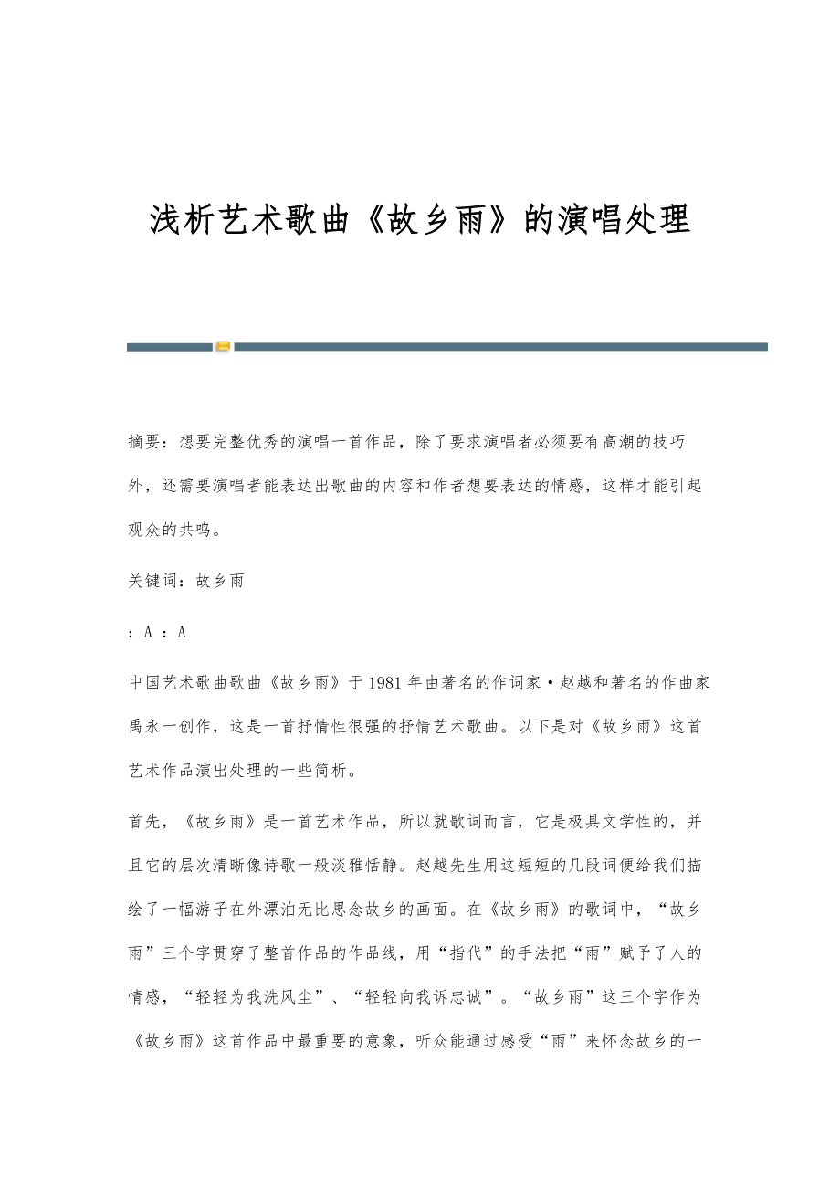 浅析艺术歌曲《故乡雨》的演唱处理_第1页